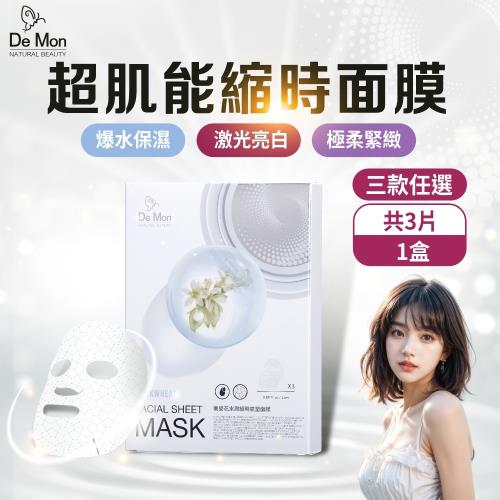 效期品 DeMon NB 超肌能縮時氣墊保濕面膜(3片/盒)x1盒 (效期至2027/2/19)