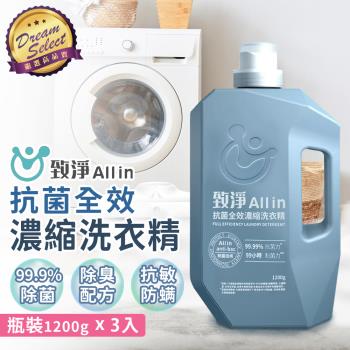 【DREAMSELECT】致淨All in 抗菌全效濃縮洗衣精 (瓶裝1200g)x3入 濃縮洗衣精 洗衣精 抗菌洗衣精 洗衣抗臭 抗菌防螨 洗衣