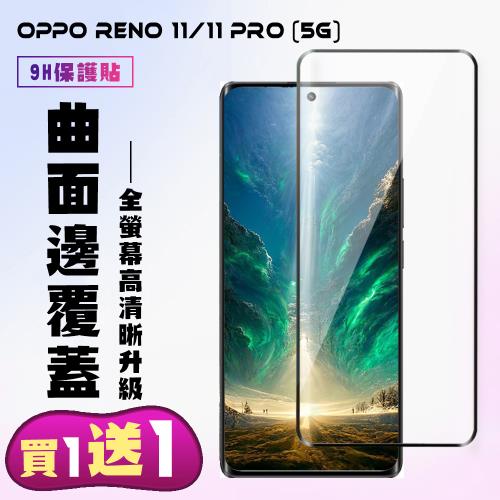 買一送一 OPPO Reno 11 OPPO Reno 11 PRO 5G 鋼化膜滿版曲面黑框手機保護膜