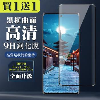 買一送一 OPPO Reno 11 11 PRO 5G 鋼化膜全覆蓋玻璃曲面黑框手機保護膜