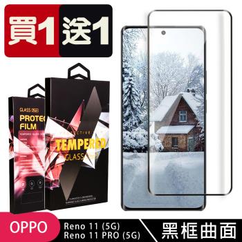 買一送一 OPPO Reno 11 11 PRO 5G 鋼化膜滿版曲面黑框玻璃手機保護膜