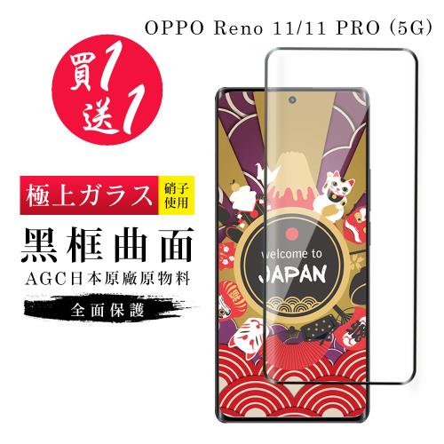 買一送一 OPPO Reno 11 11 PRO 5G 保護貼日本AGC曲面黑框玻璃鋼化膜