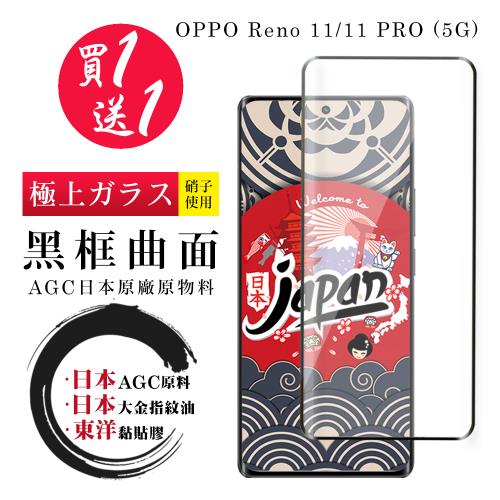買一送一 OPPO Reno 11 11 PRO 5G 保護貼日本AGC 全覆蓋曲面黑框鋼化膜