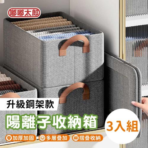【嘟嘟太郎】陽離子收納箱(升級鋼架款/3入組) 折疊收納箱 衣物收納箱 整理箱 收納籃