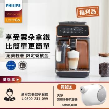最後現貨★Philips 飛利浦 全自動義式咖啡機EP3246 【全新超值福利品】-庫