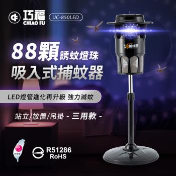 【巧福】吸入式捕蚊器（大）UC-850LED，臺灣製造，高效捕蚊，適合室內使用。主機直徑28公分，高度35公分，含腳架總高73.5~100公分，具備LED燈光，節能環保，安靜無噪音，有效驅除蚊蟲。