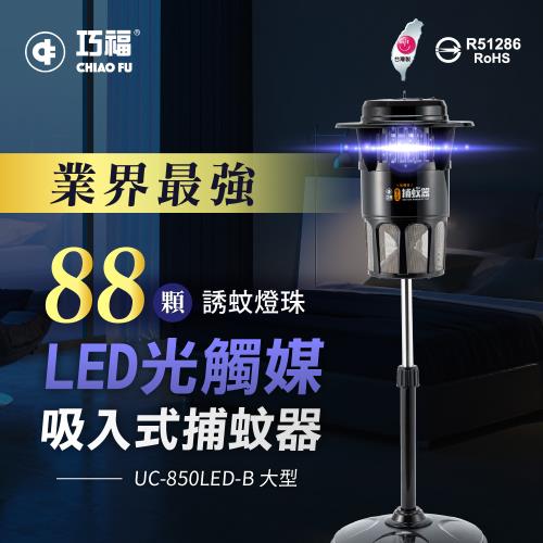 【巧福】MIT吸入式捕蚊器 UC-850LED-B (大型 ) LED捕蚊燈