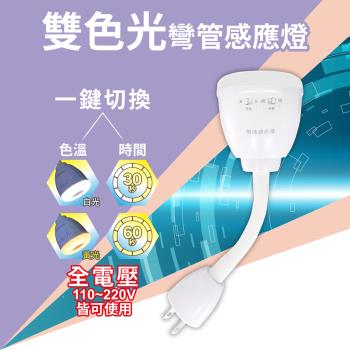 ［明沛］4W LED雙色光彎管感應燈-紅外線感應-一燈兩光色-2段延時時間-全電壓-MP9409