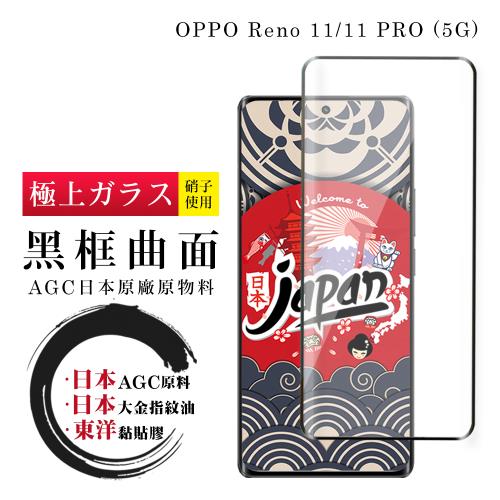 OPPO Reno 11 11 PRO 5G 保護貼日本AGC全覆蓋玻璃曲面黑框鋼化膜