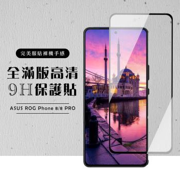 ASUS ROG Phone 8 Phone 8 PRO 保護貼滿版黑框高畫質玻璃鋼化膜