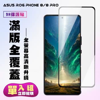 ASUS ROG Phone 8 ASUS ROG Phone 8 PRO 鋼化膜滿版黑框高畫質手機保護膜