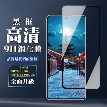 紅米 NOTE 13 5G NOTE 13 PRO 鋼化膜全覆蓋玻璃黑框高畫質手機保護膜