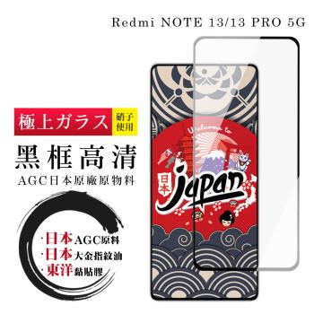 紅米 NOTE 13 5G NOTE 13 PRO 保護貼日本AGC全覆蓋玻璃黑框高清鋼化膜