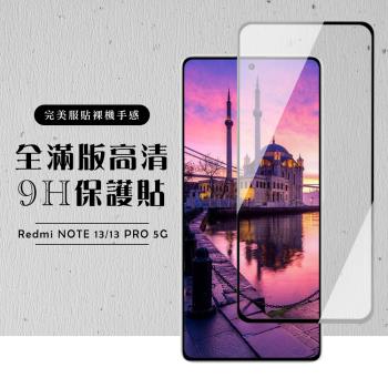 紅米 NOTE 13 5G NOTE 13 PRO 保護貼滿版黑框高畫質玻璃鋼化膜