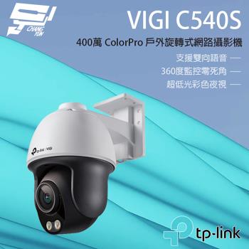 [昌運科技] TP-LINK VIGI C540S 400萬 戶外全彩旋轉式監視器 商用網路監控攝影機 IP CAM