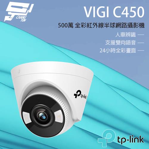 [昌運科技] TP-LINK VIGI C450 500萬 全彩半球監視器 商用網路監控攝影機 IP CAM