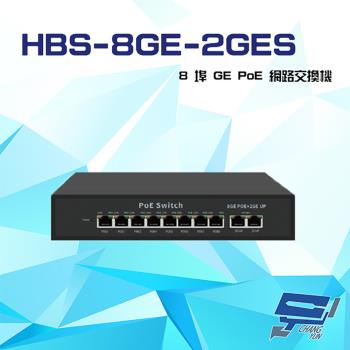 [昌運科技] HBS-8GE-2GES 8埠 1000M GE PoE 網路交換機 交換器