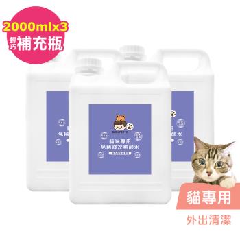 BUBUPETTO-貓咪外出清潔用免稀釋次氯酸水2000mlx3瓶(寵物)