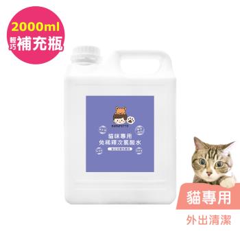 BUBUPETTO-貓咪外出清潔用免稀釋次氯酸水2000mlx1瓶(寵物)