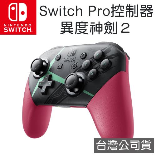 任天堂 Nintendo Switch Pro控制器 異度神劍2 特別版