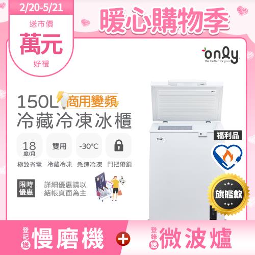 【2/20-5/21登記送慢磨機】only商用變頻150L冷藏冷凍櫃OC150-M02ZRI福利品(節能標章150公升上掀臥式)