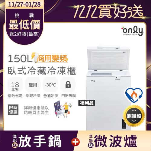 【5/22-6/25登記送電烤盤】only商用變頻150L冷藏冷凍櫃OC150-M02ZRI福利品(節能標章150公升上掀臥式)