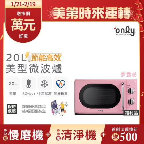 【1/21-2/19登記送慢磨機】only節能高效20L美型微波爐OM20-G47復古夢露粉 福利品(節能標章20公升機械式)