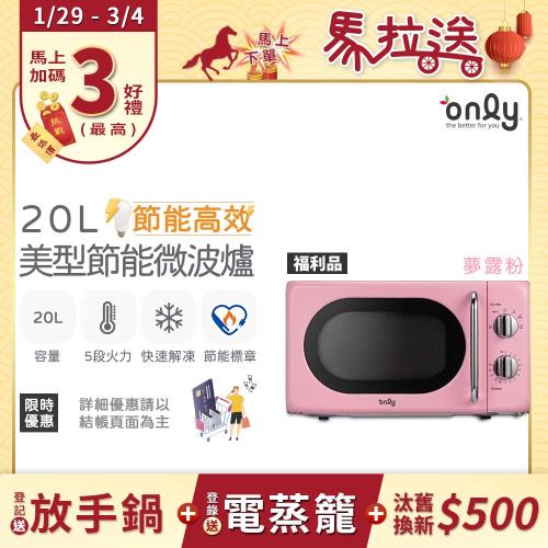 【1/29-3/4 馬拉送】only節能高效20L美型微波爐OM20-G47復古夢露粉 福利品(節能標章20公升機械式)