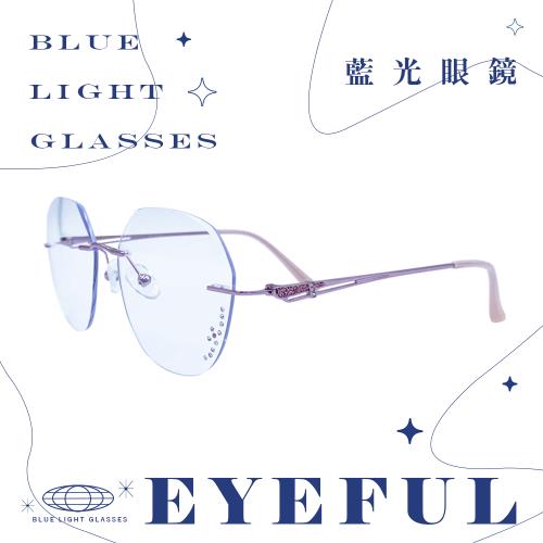 【EYEFUL】成人抗藍光眼鏡 無框水鑽雕刻紋款 UV400 濾藍光 不鏽鋼框腳 平光 護眼