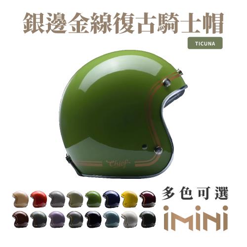  Chief Helmet Ticuna 素色金線 草木綠 3/4罩 安全帽(素色帽 騎士安全帽 銀邊帽 騎士復古帽 銀邊復古帽)
