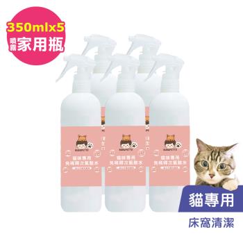 BUBUPETTO-貓咪寵物床清潔用免稀釋次氯酸水350mlx5瓶(寵物)