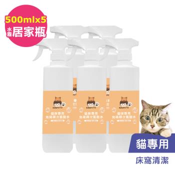 BUBUPETTO-貓咪寵物床清潔用免稀釋次氯酸水500mlx5瓶(寵物)