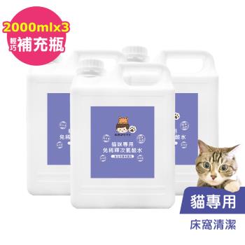 BUBUPETTO-貓咪寵物床清潔用免稀釋次氯酸水2000mlx3瓶(寵物)