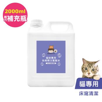 BUBUPETTO-貓咪寵物床清潔用免稀釋次氯酸水2000mlx1瓶(寵物)