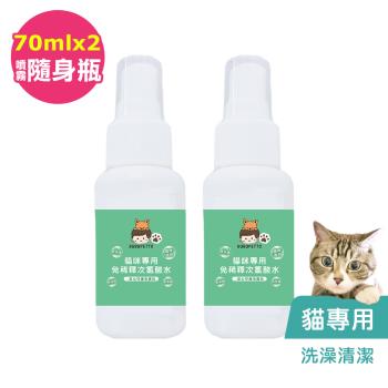 BUBUPETTO-貓咪洗澡清潔用免稀釋次氯酸水70mlx2瓶(寵物)