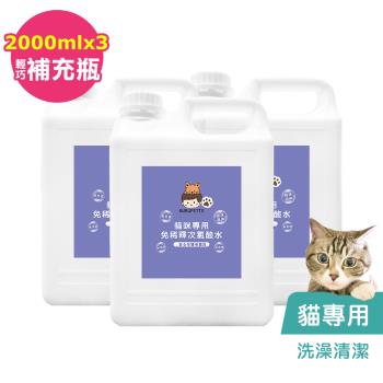 BUBUPETTO-貓咪洗澡清潔用免稀釋次氯酸水2000mlx3瓶(寵物)