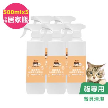 BUBUPETTO-貓咪餐碗清潔用免稀釋次氯酸水500mlx5瓶(寵物)