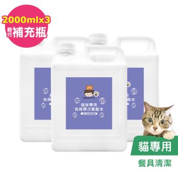 BUBUPETTO-貓咪餐碗清潔用免稀釋次氯酸水2000mlx3瓶(寵物)