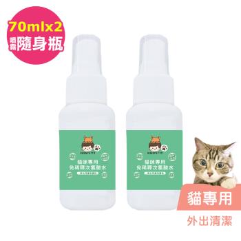 BUBUPETTO-貓咪外出清潔用免稀釋次氯酸水70mlx2瓶(寵物)