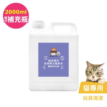 BUBUPETTO-貓咪玩具清潔用免稀釋次氯酸水2000mlx1瓶(寵物)