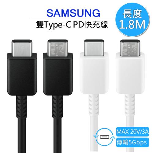 SAMSUNG三星原廠平輸 雙Type-C(USB-C) 3A快充線/傳輸線/充電線1.8米(EP-DX310)