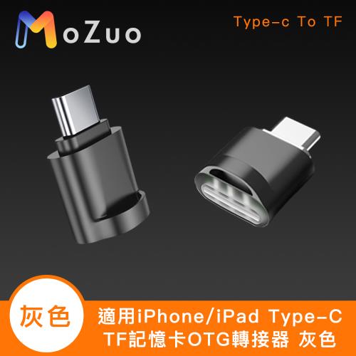 【魔宙】適用iPhone/iPad Type-C TF記憶卡OTG轉接器 灰色