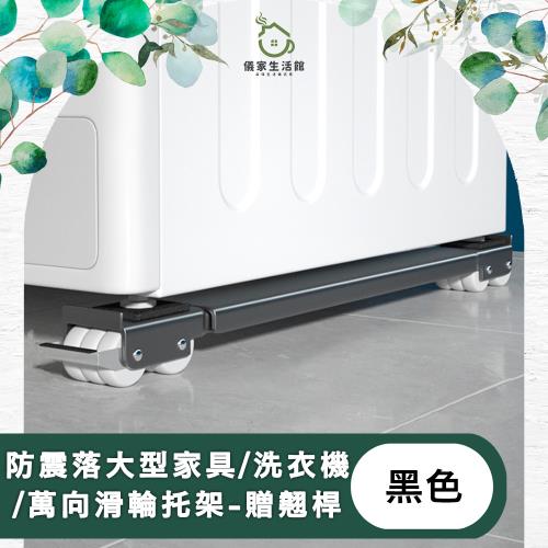 【儀家生活館】防震落大型家具/洗衣機/萬向滑輪托架-贈翹桿 黑色