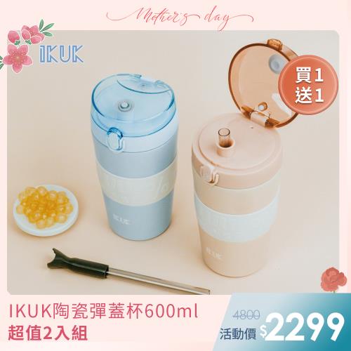 超值二入組【IKUK艾可】真陶瓷內膽吸管彈蓋保溫杯600ml中Q彈保溫杯X2