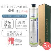 公司貨(立凡) EVERPURE 4HL 濾心 (3入組)