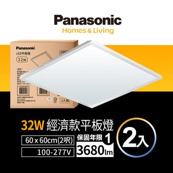 【Panasonic 國際牌】LED 經濟款平板燈 32W 高光效 全電壓 保固一年 2入 (白光/黃光/自然光)