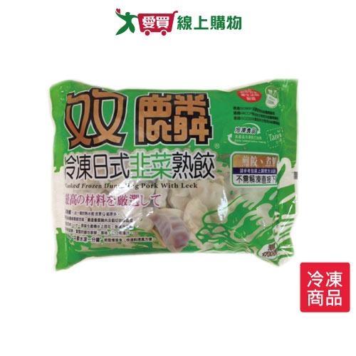 雙麟日式韭菜熟餃17gX100粒/包【愛買冷凍】
