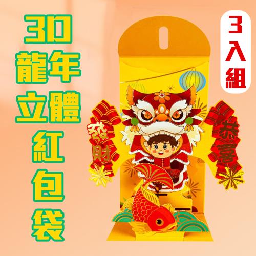 黃色款 3入【3D立體紅包袋】紅包直接當吉祥物 龍馬精神 龍行大運 萬事如意 收到都驚豔 裡面包多少瞬間不是重點 過年 農曆新年 喜慶