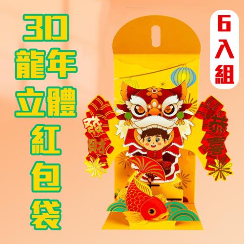 黃色款 6入【3D立體紅包袋】紅包直接當吉祥物 龍馬精神 龍行大運 萬事如意 收到都驚豔 裡面包多少瞬間不是重點 過年 農曆新年 喜慶