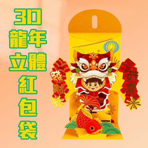 黃色款 1入【3D立體紅包袋】紅包直接當吉祥物 龍馬精神 龍行大運 萬事如意 收到都驚豔 裡面包多少瞬間不是重點 過年 農曆新年 喜慶